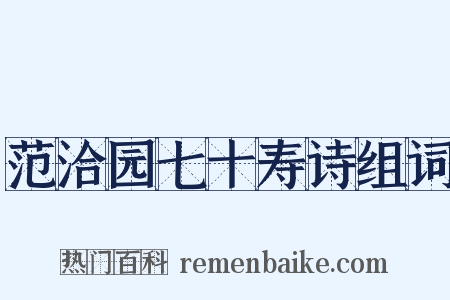 范洽园七十寿诗组词是什么意思的图片